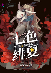 魔法學院錄X七色緋夏