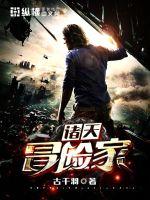 諸天冒險(xiǎn)家