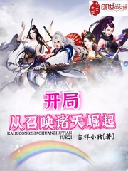 開局從召喚諸天崛起