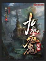 九幽瘋魔系統(tǒng)