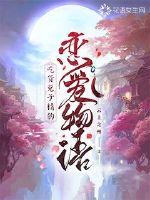 吃貨兔子精的戀愛物語