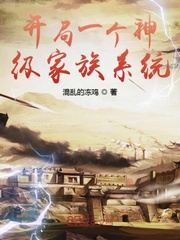 開局一個神級家族系統(tǒng)