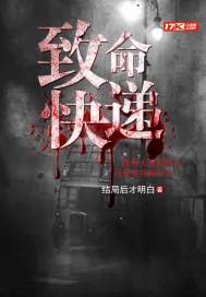 致命快遞
