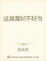 這屆魔妃不好當(dāng)