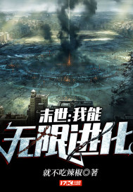 末世：我能無限進(jìn)化