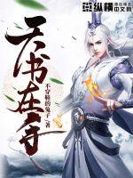 天書在手