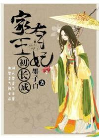 家有王妃初長(zhǎng)成