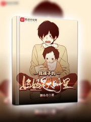 我孩子的媽媽是大明星