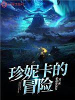 珍妮卡的冒險(xiǎn)