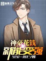 神豪花錢就能變強