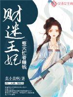 財迷王妃整天忙著賺錢