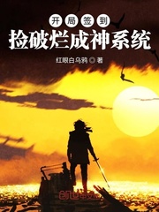 開(kāi)局簽到撿破爛成神系統(tǒng)