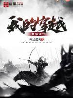 我的穿越太靠譜了