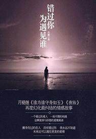 錯過你為遇見誰