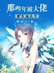 那些年被大佬霸寵的日子