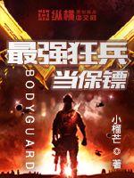 最強狂兵當保鏢