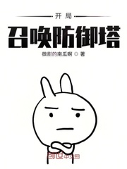 開局召喚防御塔