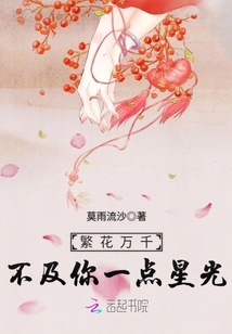 繁花萬(wàn)千不及你一點(diǎn)星光