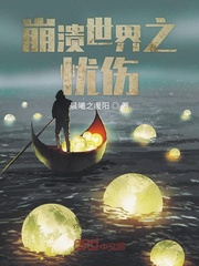 崩潰世界之憂傷