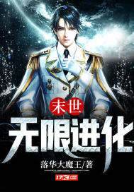 末世無限進(jìn)化