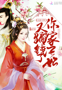 啟稟王爺，你家王妃又去騙錢了