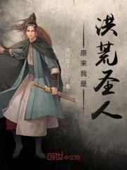 原來(lái)我是洪荒圣人