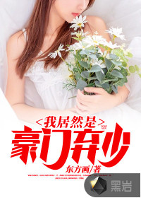 我居然是豪門棄少