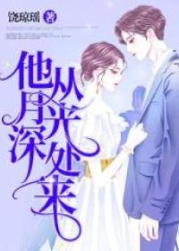 他從月光深處來