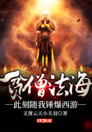貧僧法海，此刻隨我錘爆西游