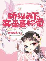 嬌縱天下：女巫要稱帝