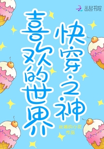 快穿之神喜歡的世界