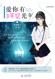 愛(ài)你有3千億光年