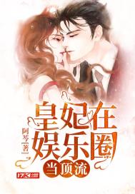 皇妃在娛樂圈當頂流