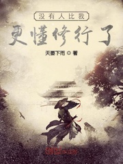 沒有人比我更懂修行了