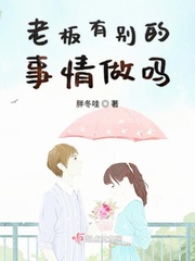 老板有別的事情做嗎