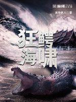 狂鱷海嘯