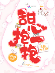 惡魔吻上癮：甜心，抱一抱