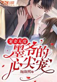 寵妻無度：墨爺?shù)男募鈱?></a></dt>
            <dd><h3><a href=