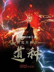 洪荒萬界之道種