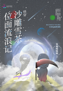 快穿沙雕雪茶位面流浪記