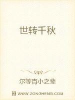 世轉千秋