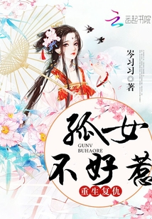 重生復仇之孤女不好惹