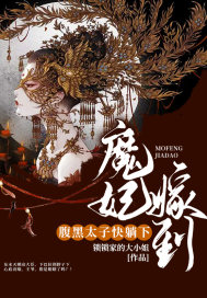 魔妃嫁到：腹黑太子，快躺下！