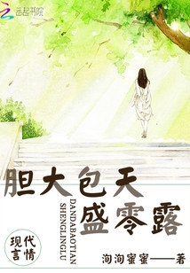 膽大包天盛零露