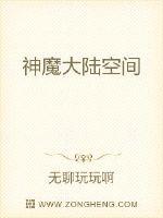 神魔大陸空間