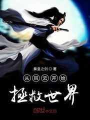 從風云開始拯救世界