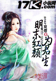 明末紅顏為君生