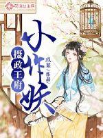 攝政王府小作妖