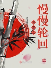 快穿之慢慢輪回