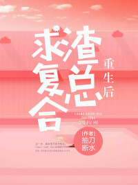 重生后，渣總求復(fù)合